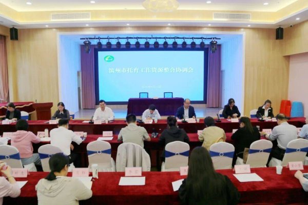 股鑫宝 滨州市托育工作资源整合协调会召开