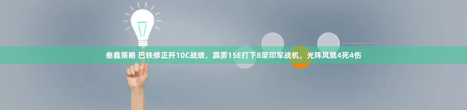 叁鑫策略 巴铁修正歼10C战绩，霹雳15E打下8架印军战机，光阵风就4死4伤